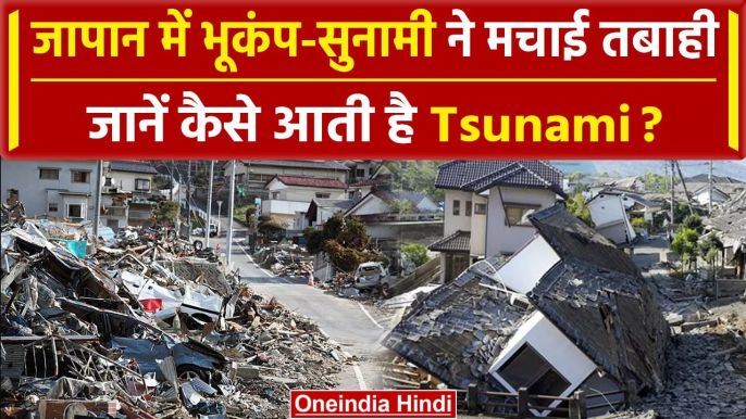 Japan Earthquake: नए साल पर Japan में Earthquake और Tsunami मचाई तबाही | वनइंडिया प्लस #Shorts