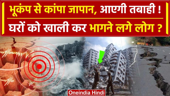 Earthquake in Japan: तेज झटकों से दहल उठे लोग | Japan Tsunami Alert | वनइंडिया हिंदी