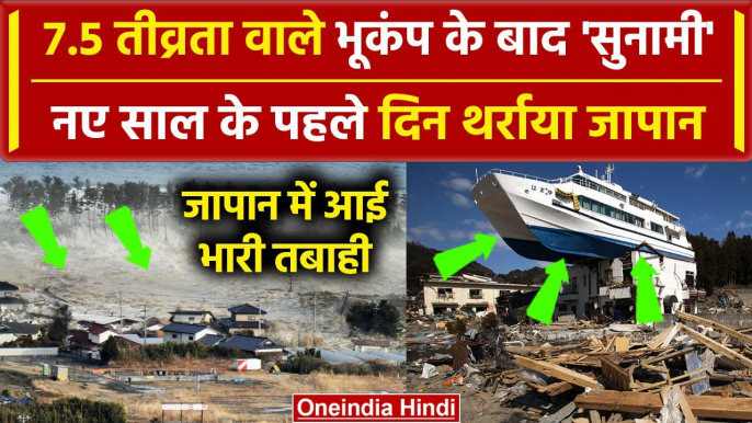 Japan Earthquake: जापान में 7.5 के जोरदार भूकंप के बाद Tsunami मचाएगी तबाही | Alert | वनइंडिया हिंदी