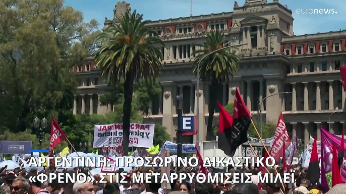 Αργεντινή: Προσωρινό δικαστικό «φρένο» στις μεταρρυθμίσεις Μιλέι