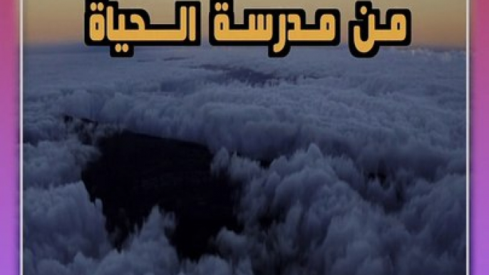 حكم واقوال مآثورة من الحياة حكمة  14 .