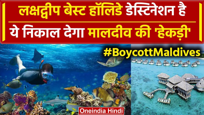 Boycott Maldives: Lakshadweep मालदीव से भी सस्ता, ऐसे करें Holiday Plan | PM Modi | वनइंडिया हिंदी