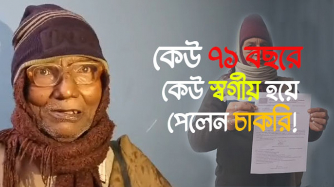 কেউ ৭১ বছরে তো কেউ স্বর্গীয় হয়ে পেলেন চাকরি! অবাক নিয়োগপত্রে হুলুস্থুল হুগলিতে