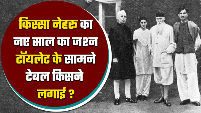 JawaharLal Nehru Biography: नया साल और टॉयलेट के सामने पार्टी Md Yunus की कहानी | वनइंडिया हिंदी