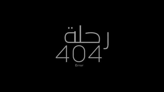 رحلة 404 ｜ منى زكي - محمد ممدوح - محمد فرّاج