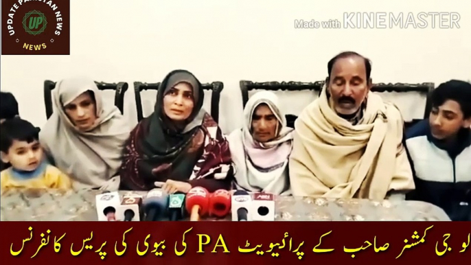 کمشنر صاحب کے پرائیوٹ PA بیوی کی پریس کانفرنس | The press conference of the wife of the Commissioner private PA... If the American slaves did so much cruelty to his family... then in what condition will the Commissioner himself be at that time?