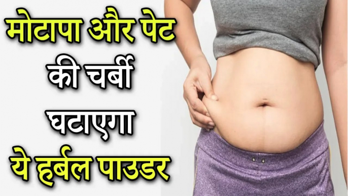 मोटापा और पेट की चर्बी घटाएगा ये हर्बल पाउडर । Reduce Weight & Tummy Fat With Get Slim Herbal Powder