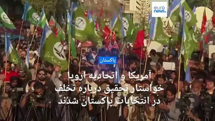 آمریکا، بریتانیا و اتحادیه اروپا خواستار تحقیق درباره گزارش‌ تخلف در انتخابات پاکستان شدند