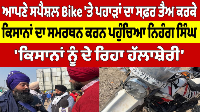 ਆਪਣੇ ਸਪੈਸ਼ਲ Bike 'ਤੇ ਪਹਾੜਾਂ ਦਾ ਸਫ਼ਰ ਤੈਅ ਕਰਕੇ ਕਿਸਾਨਾਂ ਦਾ ਸਮਰਥਨ ਕਰਨ ਪਹੁੰਚਿਆ ਨਿਹੰਗ ਸਿੰਘ |OneIndia Punjabi