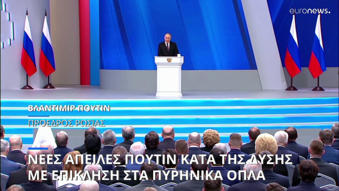 Ρωσία: Νέες απειλές του Βλαντιμίρ Πούτιν προς τη Δύση