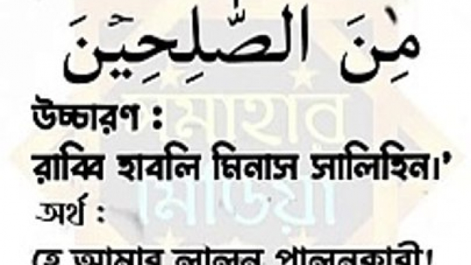 পুত্রসন্তান লাভে হজরত ইবরাহিমের দোয়া। সুরা সাফফাত : আয়াত ১০০। Quran 37: 100. As-Saffat, verse 100