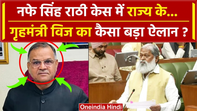 Nafe Singh Rathee केस में Anil Vij ने किया CBI जांच का ऐलान | INLD | Haryana Police | वनइंडिया हिंदी