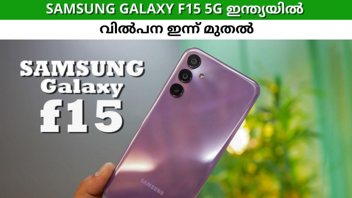 എളുപ്പത്തിൽ വാങ്ങാവുന്ന മികച്ച സ്മാർട്ട്ഫോൺ! Samsung Galaxy F15 5G ഇന്ത്യയിൽ