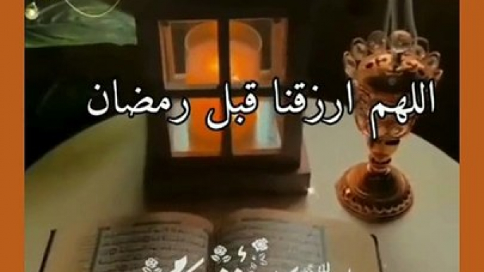 اللهم بلغنا شهر رمضان  - رمضان كريم - رمضان يجمعنا