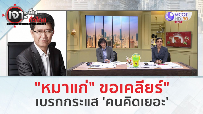 "หมาแก่" ขอเคลียร์...เบรกกระแส "คนคิดเยอะ" (5 มี.ค. 67) | เจาะลึกทั่วไทย