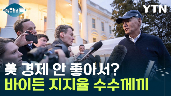 美 경제 좋은데...바이든 인기 없는 이유가 경제 때문? [Y녹취록] / YTN