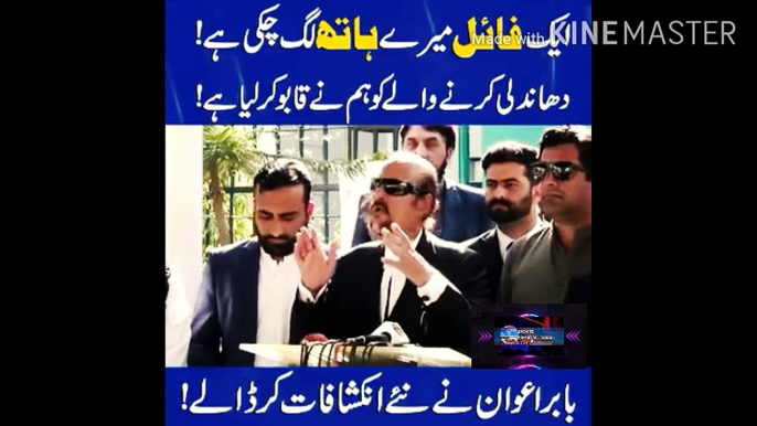 بابر اعوان نے نئے انکشاف کر دئیے | Babar Awan big surprise to Shehbaz Sharif...Which fraud file did Babar Awan get in his hand...Babar Awan shocked everyone