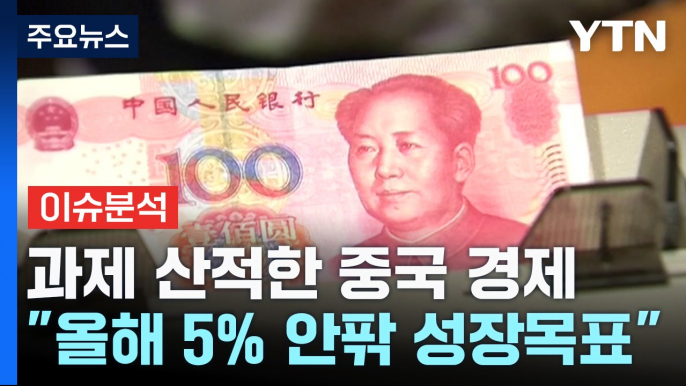 [굿모닝경제] 과제 산적한 중국 경제...추가 부양책 없이 5% 성장 가능할까? / YTN