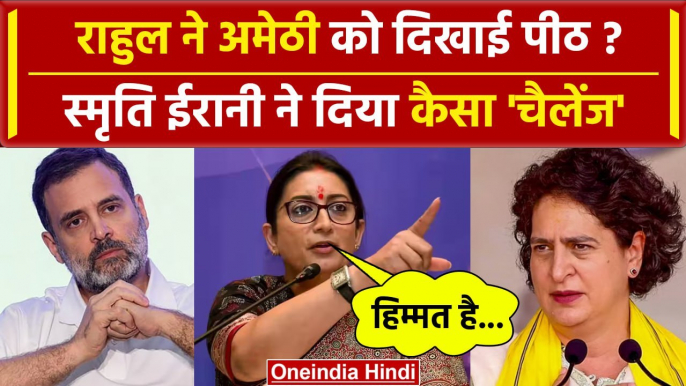 Rahul Gandhi ने Amethi से बनाई दूरी, Smriti Irani ने दिया चैलेंज | Lok Sabha Eletion |वनइंडिया हिंदी