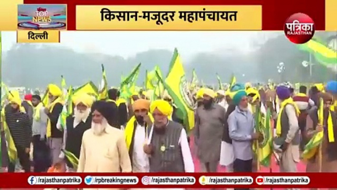 Farmers Protest LIVE: दिल्ली में Kisan Mahapanchayat, बड़ा एलान