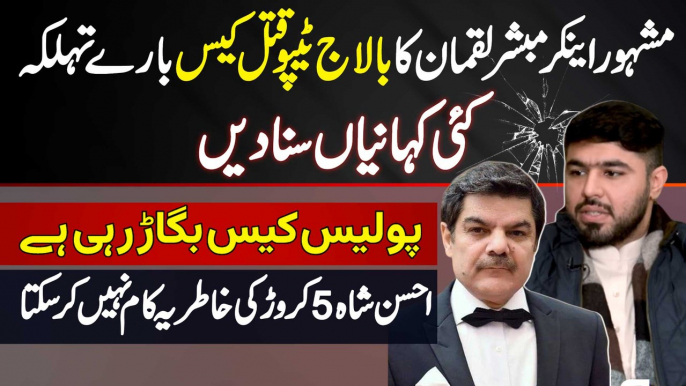 Mubashir Luqman Ke Balaj Tipu Case Pe Inkishafat - Ahsan Shah 5 Crore Ki Khatir Ye Kam Nai Kar Sakta