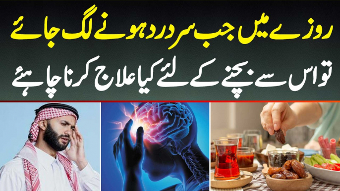 Roza Mein Sir Dard Kyu Hota Hai? Ramzan Mein Sir Dard Se Kaise Bache? Headache Treatment in Ramzan