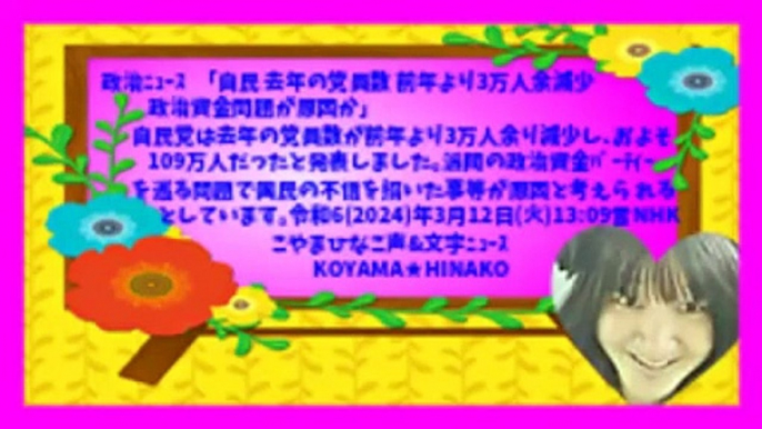 政治ﾆｭｰｽ｢自民-去年の党員数-前年より3万人余減少-政治資金問題が原因か｣令和6(2024)年3月12日(火)1309雪NHKこやまひなこ声&文字ﾆｭｰｽ