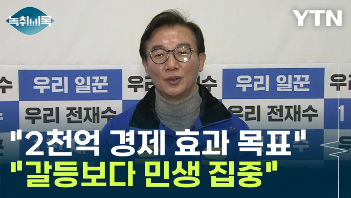 전재수 "천만 방문객, 2천억 경제 효과 목표...갈등보다 민생 집중할 때" [Y녹취록] / YTN