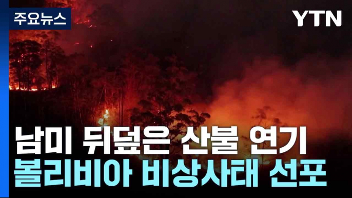 남미 대륙을 뒤덮은 산불 연기...볼리비아 비상사태 선포 / YTN