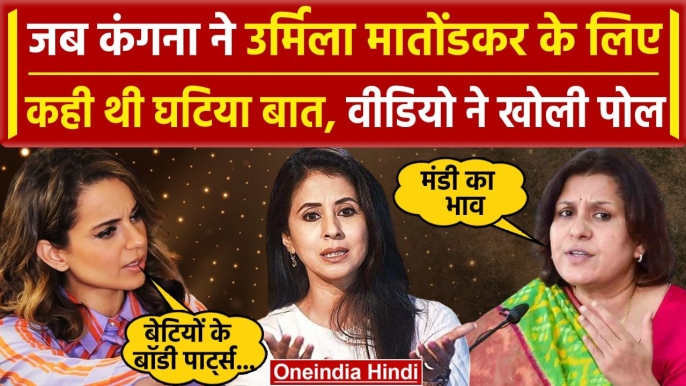 Kangana Ranaut-Supriya Srinate row: Kangana ने Urmila Matondkar को बताया था अश्लील | वनइंडिया हिंदी