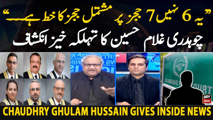 Chaudhry Ghulam Hussain's big revelation regarding IHC judges' letter