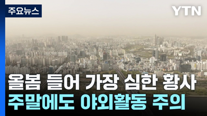 [날씨] 하늘 뒤덮은 최악 황사...수도권 첫 미세먼지경보 / YTN