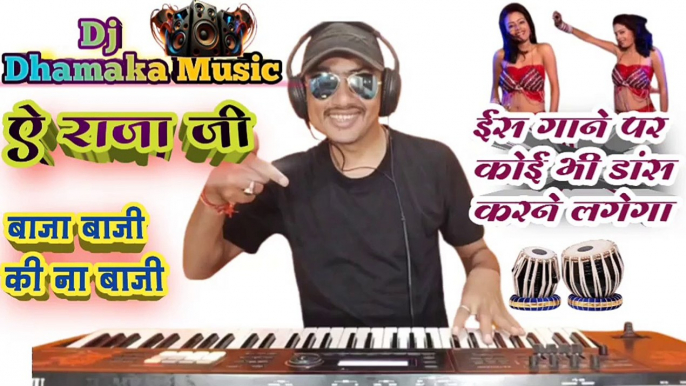 ऐ राजा जी बाजा बाजी की ना बाजी। Ye raja ji baja baji ki na baji। Bhojpuri music। Himanshu K Dhun