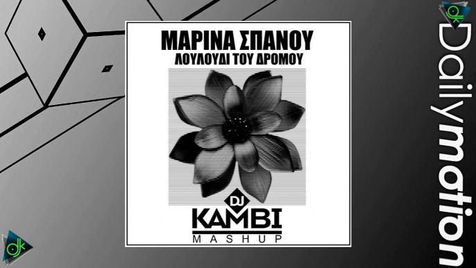 Μαρίνα Σπανού - Λουλούδι Του Δρόμου (DjKambi Mashup)