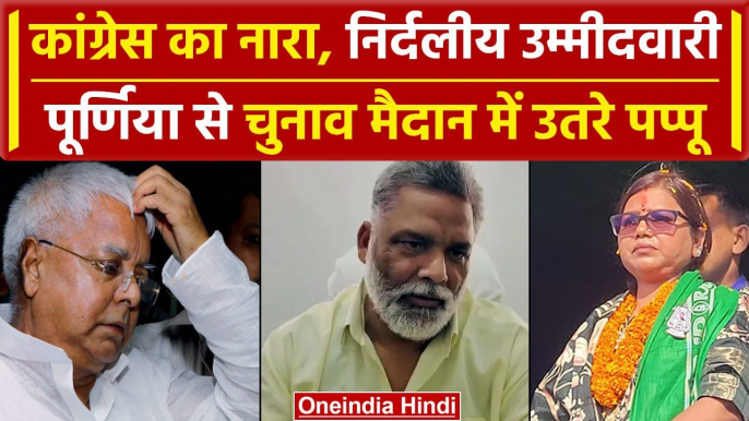 Lok Sabha Election 2024: Bihar की Purnia सीट से Pappu Yadav उतरे चुनाव मैदान में | वनइंडिया हिंदी