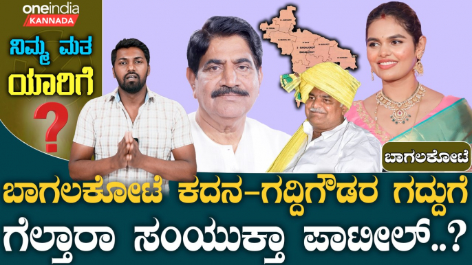 Bagalakot | Gaddigowdar | Samyuktha Patil  ಬಿಜೆಪಿಯ ಭದ್ರ ಬಾಗಲ ಕೋಟೆ ಬಾಗಿಲು ಒಡೆಯುತ್ತಾ ಪಾಟೀಲರ ಪಡೆ.?