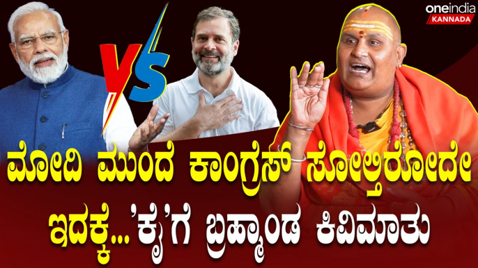 ರಾಹುಲ್ ನೆಕ್ಸ್ಟ್ PM ಅನ್ನೋದನ್ನ ಬಿಟ್ರೆ ಕಾಂಗ್ರೆಸ್ ಗೆಲ್ಲುತ್ತೆ!ಪ್ರಿಯಾಂಗಾ ಗಾಂಧಿಗೆ ಎಂಥಾ ಯೋಗ ಇದೆ ಗೊತ್ತಾ?