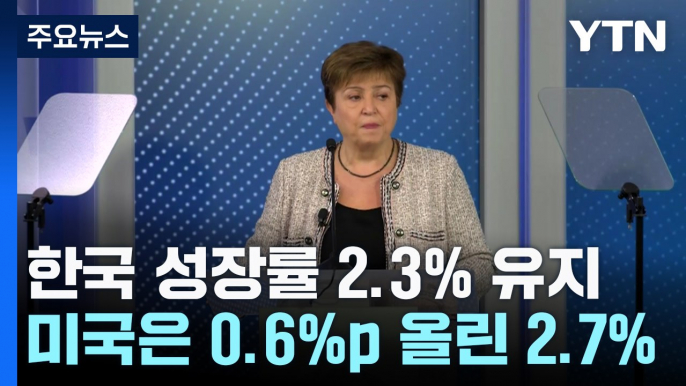 IMF, 미국 성장률 전망 대폭 올리면서 한국은 2.3% 유지...이유는? / YTN