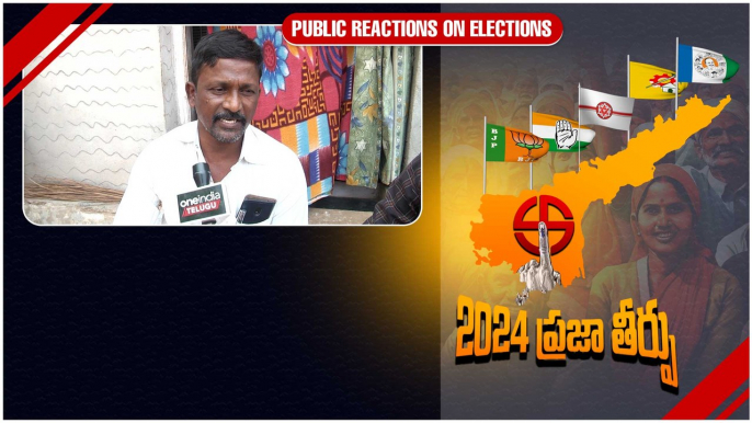 Andhra Pradesh Assembly Elections 2024.. బాగా ఆలోచించి ఓటు వేస్తామంటున్న AP ప్రజలు | Oneindia Telugu