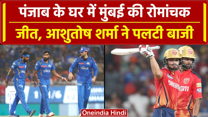 IPL 2024: Hardik जीत के बाद काफी खुश, Ashutosh ने जिंदा रखी उम्मीदें | HIGHLIGHTS | MI vs PBKS