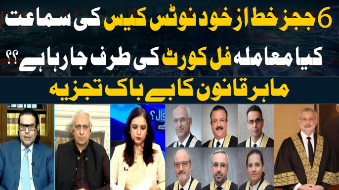 Six IHC judges letter Case - Advocate Irfan Qadir And Salman Akram Raja's Analysis