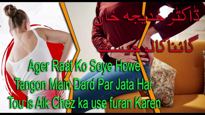 Ager Raat Ko Soye Howe Tangon Main Dard Par Jata Hai Tou is Aik Chez ka use furan Karen