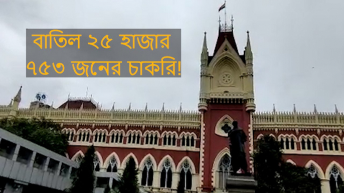 SSC মামলায় বাতিল ২৫ হাজার ৭৫৩ জনের চাকরি! সুদ সহ বেতন ফেরতের নির্দেশ কলকাতা হাইকোর্টের