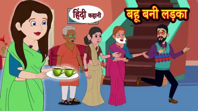 बहू बनी लड़का_ Saas Bahu Ki Kahaniya _ Moral Stories _ Hindi Kahaniya TV _ Stories in Hindi(360P)