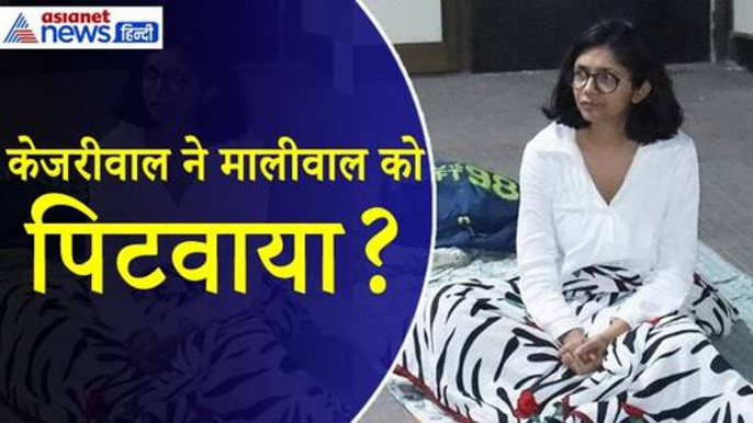 Swati Maliwal : क्या Arvind Kejriwal ने करवाई स्वाति मालीवाल की पिटाई? कौन है विभव