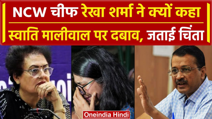 Swati Maliwal Assault Case: स्वाति मालीवाल पर NCW चीफ Rekha Sharma ने क्यों कहा ऐसा | वनइंडिया हिंदी