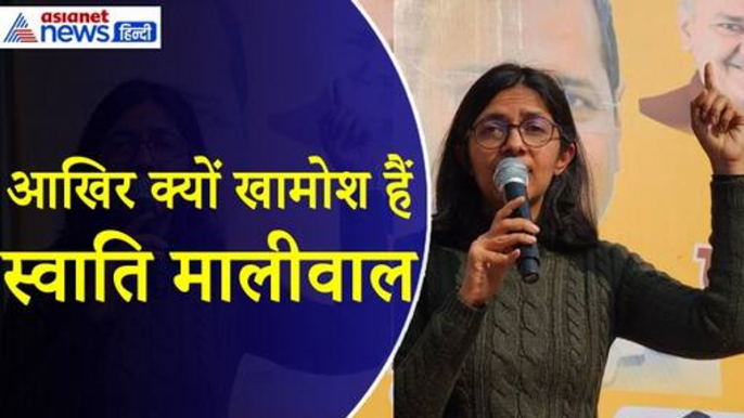 Swati Maliwal : Arvind Kejriwal के घर हुई घटना पर शांत क्यों स्वाति मालीवाल? उठ रहे सवाल