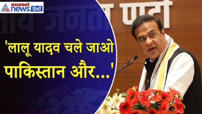 Himanta Biswa Sarma : 'लालू यादव पाकिस्तान चले जाओ और...' मंच से क्यों भड़क गए हिमंत बिस्वा सरमा