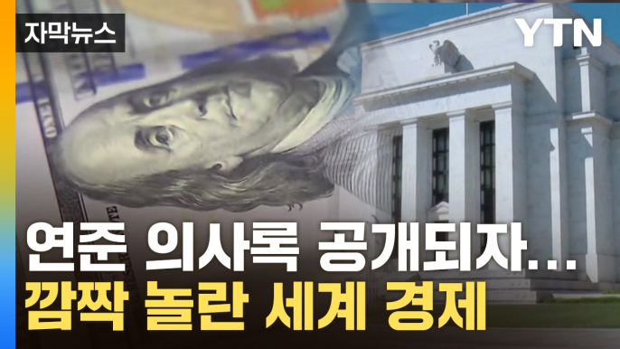 [자막뉴스] 미국 연준 의사록 공개되자...깜짝 놀란 세계 경제 / YTN