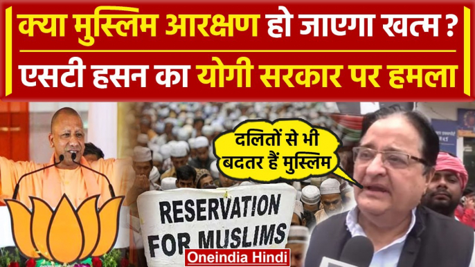 Muslims Reservation: मुस्लिम आरक्षण को लेकर सपा नेता ST Hasan ने BJP पर क्या कहा | वनइंडिया हिंदी